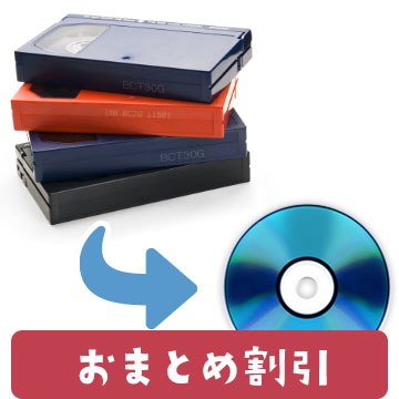 ビデオテープからDVDにダビング