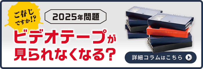 ビデオテープが見られなくなるかもしれない!? 2025年問題についての詳しいコラムのご案内はこちら