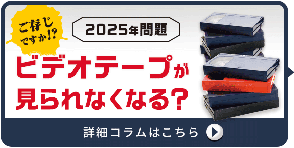 ビデオテープは見られなくなる？詳細コラムはこちら