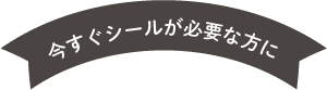 今すぐ欲しいママ・パパへ！