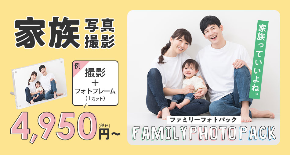 家族写真撮影はスタジオマリオのファミリーフォトパック。撮影＋クリスタルパネル1カットで4,950円（税込）～！